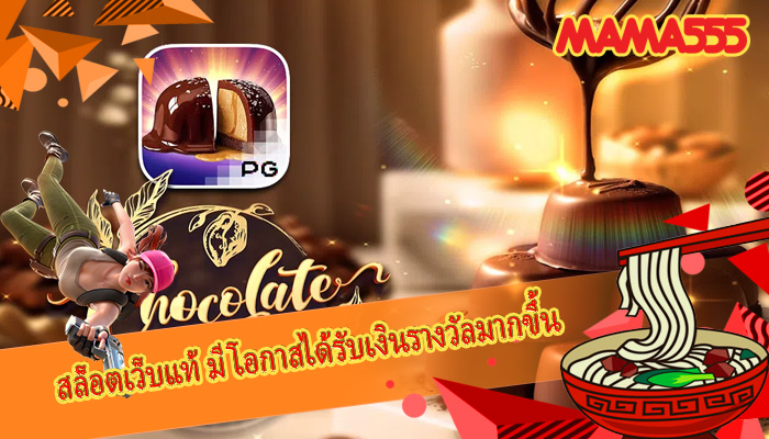 สล็อตเว็บแท้ มีโอกาสได้รับเงินรางวัลมากขึ้น
