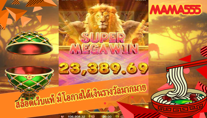 สล็อตเว็บแท้ มีโอกาสได้เงินรางวัลมากมาย