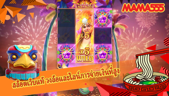 สล็อตเว็บแท้ วงล้อและไลน์การจ่ายเงินที่สูง
