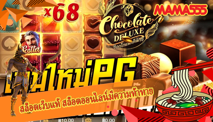 สล็อตเว็บแท้ สล็อตออนไลน์มีความท้าทาย