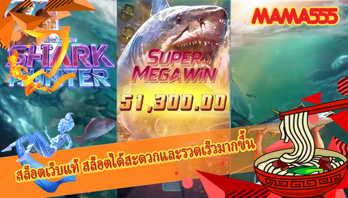 สล็อตเว็บแท้ สล็อตได้สะดวกและรวดเร็วมากขึ้น