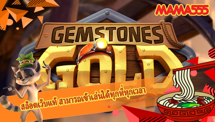 สล็อตเว็บแท้ สามารถเข้าเล่นได้ทุกที่ทุกเวลา