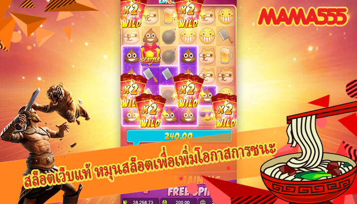 สล็อตเว็บแท้ หมุนสล็อตเพื่อเพิ่มโอกาสการชนะ
