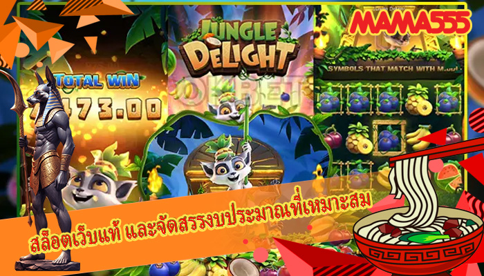 สล็อตเว็บแท้ และจัดสรรงบประมาณที่เหมาะสม