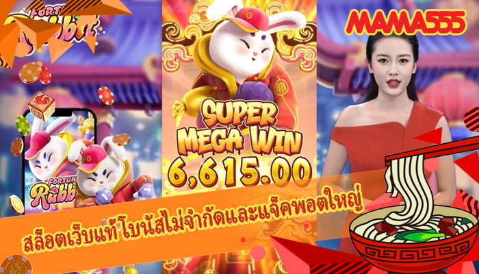สล็อตเว็บแท้ โบนัสไม่จำกัดและแจ็คพอตใหญ่