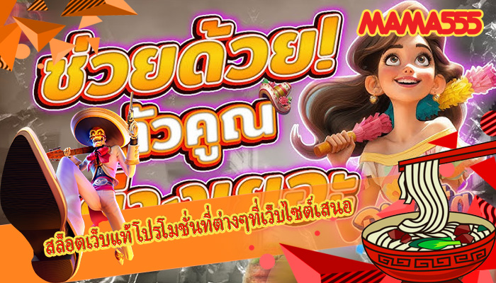 สล็อตเว็บแท้ โปรโมชั่นที่ต่างๆที่เว็บไซต์เสนอ