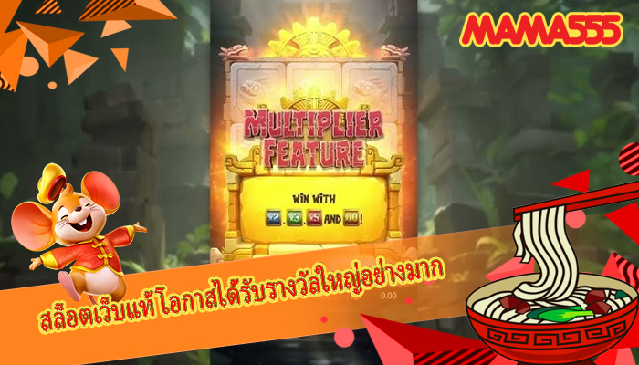 สล็อตเว็บแท้ โอกาสได้รับรางวัลใหญ่อย่างมาก