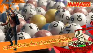 หวยออนไลน์อันดับ1 ที่เหมาะกับความต้องการของคุณ