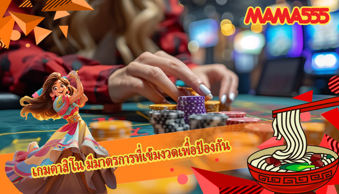 เกมคาสิโน มีมาตรการที่เข้มงวดเพื่อป้องกัน