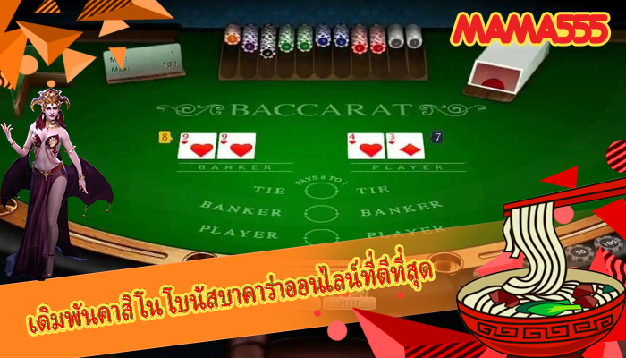 เดิมพันคาสิโน โบนัสบาคาร่าออนไลน์ที่ดีที่สุด