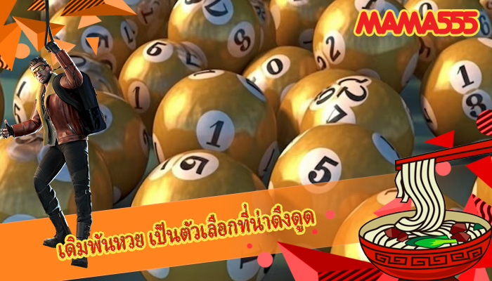 เดิมพันหวย เป็นตัวเลือกที่น่าดึงดูด