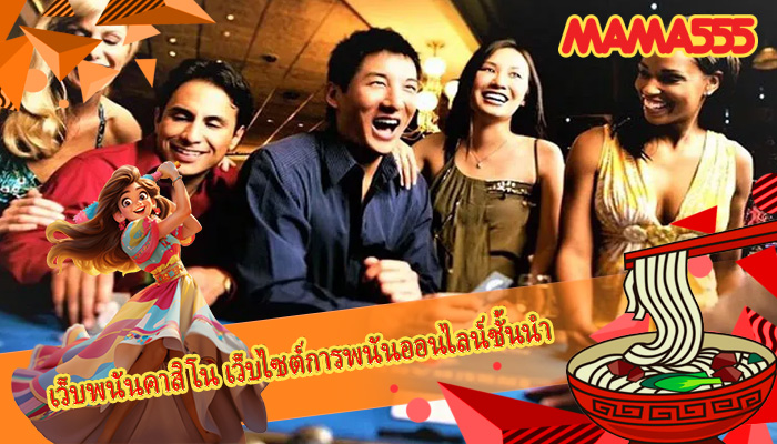 เว็บพนันคาสิโน เว็บไซต์การพนันออนไลน์ชั้นนำ