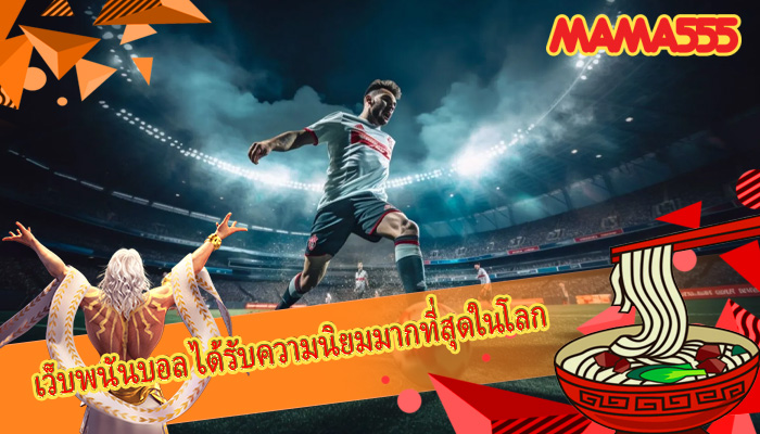 เว็บพนันบอล ได้รับความนิยมมากที่สุดในโลก