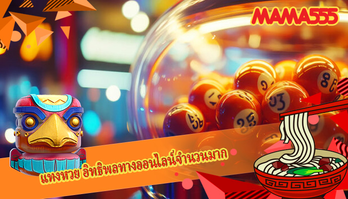 แทงหวย อิทธิพลทางออนไลน์จำนวนมาก