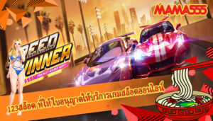 123สล็อต ที่ให้ใบอนุญาตให้บริการเกมสล็อตออนไลน์