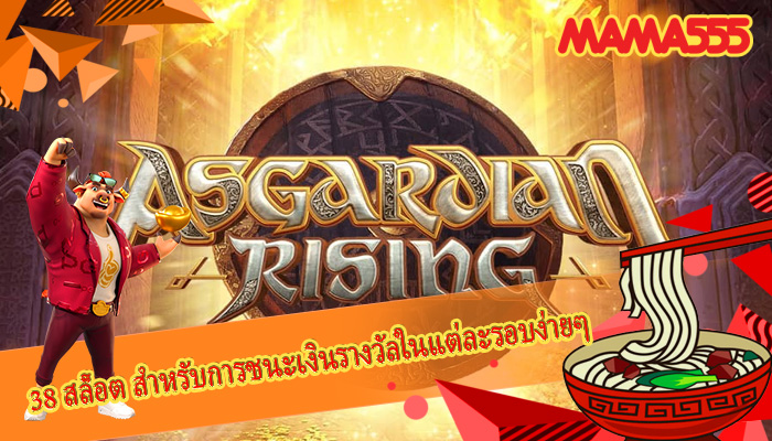 38 สล็อต สำหรับการชนะเงินรางวัลในแต่ละรอบง่ายๆ