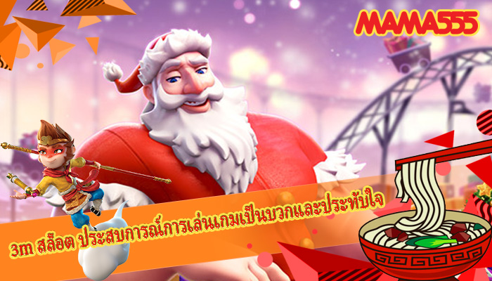 3m สล็อต ประสบการณ์การเล่นเกมเป็นบวกและประทับใจมากยิ่งขึ้น