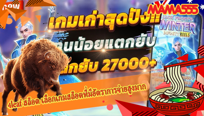 4leaf สล็อต เลือกเกมสล็อตที่มีอัตราการจ่ายสูงมาก