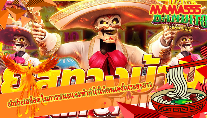 abzbetสล็อต ในการชนะและทำกำไรให้ตนเองในระยะยาว
