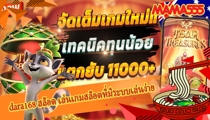 dara168 สล็อต เล่นเกมสล็อตที่มีระบบเล่นง่ายและไม่ซับซ้อน