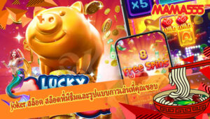 joker สล็อต สล็อตที่มีธีมและรูปแบบการเล่นที่คุณชอบ