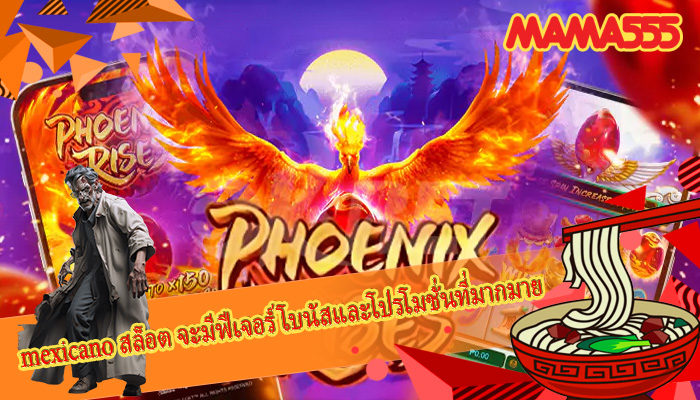 mexicano สล็อต จะมีฟีเจอร์โบนัสและโปรโมชั่นที่มากมาย