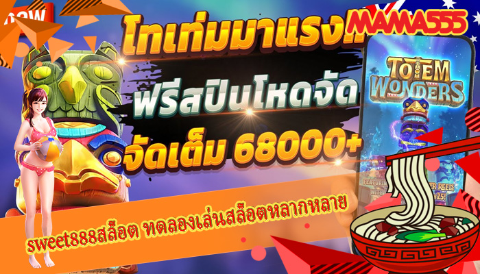 sweet888สล็อต ทดลองเล่นสล็อตหลากหลาย