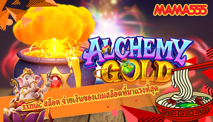 xxmac สล็อต การจ่ายเงินของเกมสล็อตที่มาแรงที่สุด