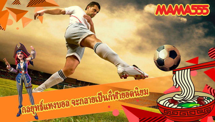 กลยุทธ์แทงบอล จะกลายเป็นกีฬายอดนิยม