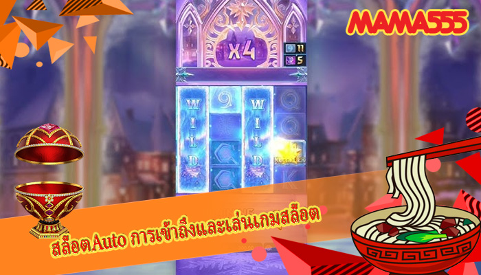 สล็อตAuto การเข้าถึงและเล่นเกมสล็อต