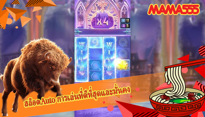 สล็อตAuto การเล่นที่ดีที่สุดและมั่นคง