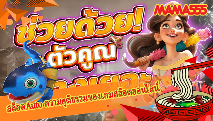 สล็อตAuto ความยุติธรรมของเกมสล็อตออนไลน์