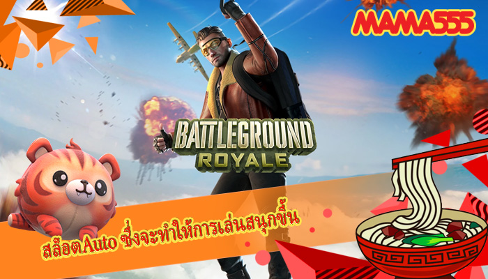 สล็อตAuto ซึ่งจะทำให้การเล่นสนุกขึ้น