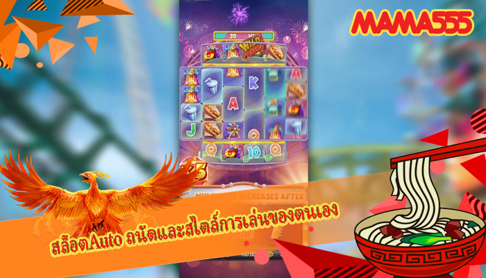 สล็อตAuto ถนัดและสไตล์การเล่นของตนเอง