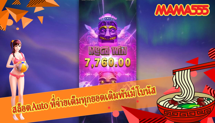 สล็อตAuto ที่จ่ายเต็มทุกยอดเดิมพันมีโบนัส
