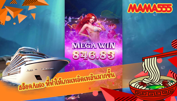 สล็อตAuto ที่ทำให้เกมเพลิดเพลินมากขึ้น