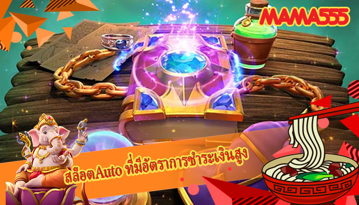 สล็อตAuto ที่มีอัตราการชำระเงินสูง
