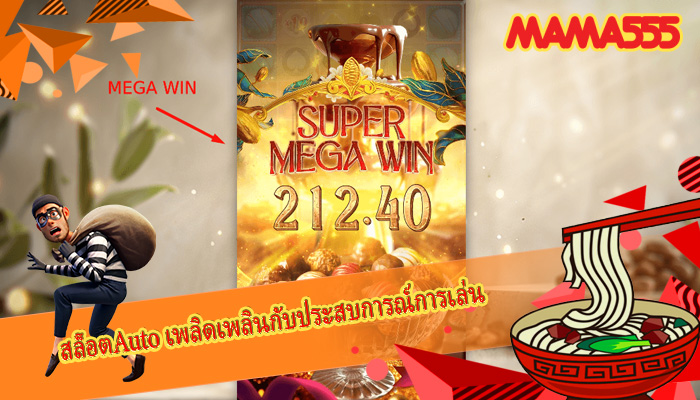 สล็อตAuto เพลิดเพลินกับประสบการณ์การเล่น