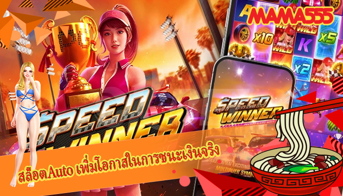 สล็อตAuto เพิ่มโอกาสในการชนะเงินจริง