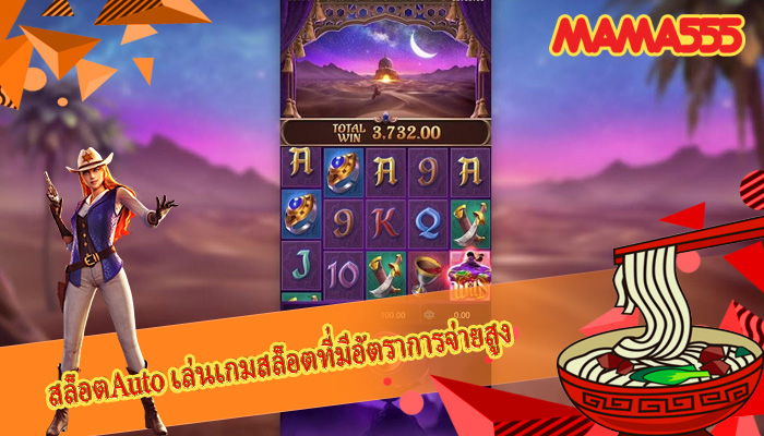 สล็อตAuto เล่นเกมสล็อตที่มีอัตราการจ่ายสูง
