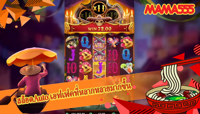 สล็อตAuto เอฟเฟคที่หลากหลายมากขึ้น