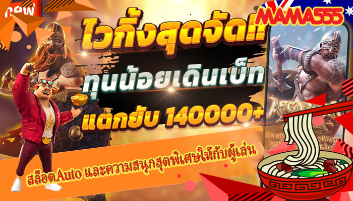 สล็อตAuto และความสนุกสุดพิเศษให้กับผู้เล่น