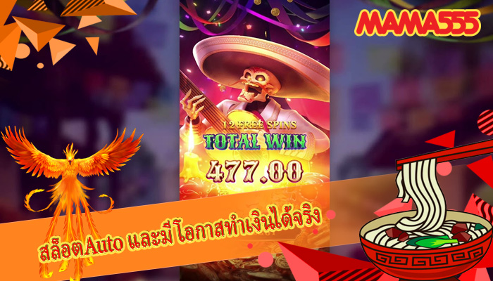 สล็อตAuto และมีโอกาสทำเงินได้จริง