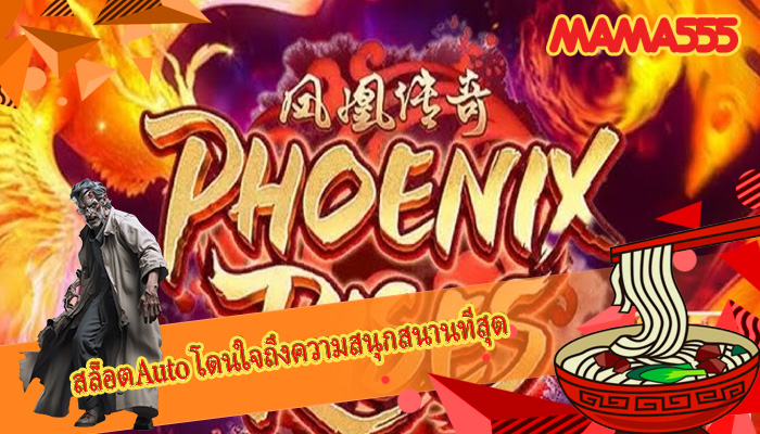 สล็อตAuto โดนใจถึงความสนุกสนานทีสุด