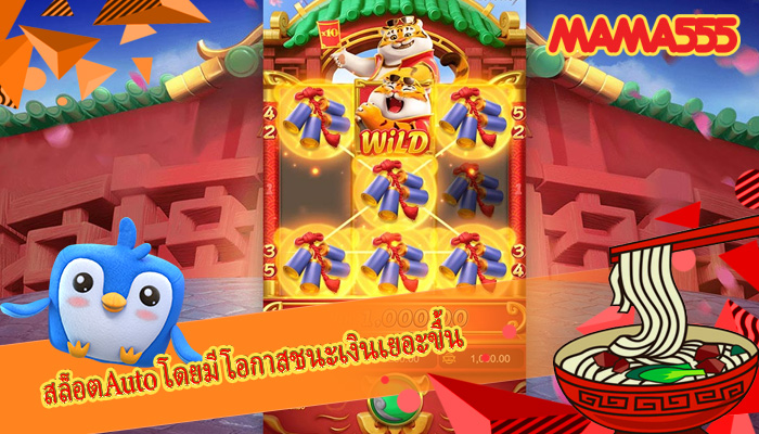 สล็อตAuto โดยมีโอกาสชนะเงินเยอะขึ้น