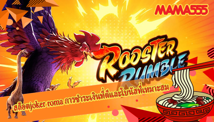 สล็อตjoker roma การชำระเงินที่ดีและโบนัสที่เหมาะสม