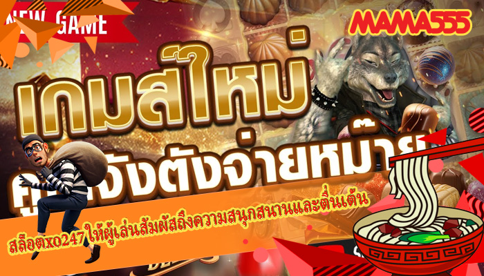 สล็อตxo247 ให้ผู้เล่นสัมผัสถึงความสนุกสนานและตื่นเต้น