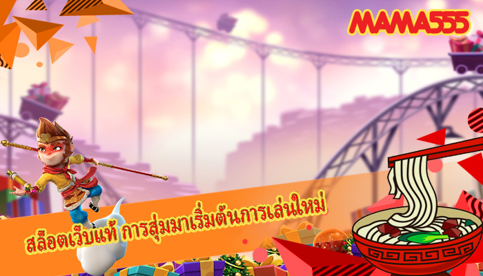 สล็อตเว็บแท้ การสุ่มมาเริ่มต้นการเล่นใหม่