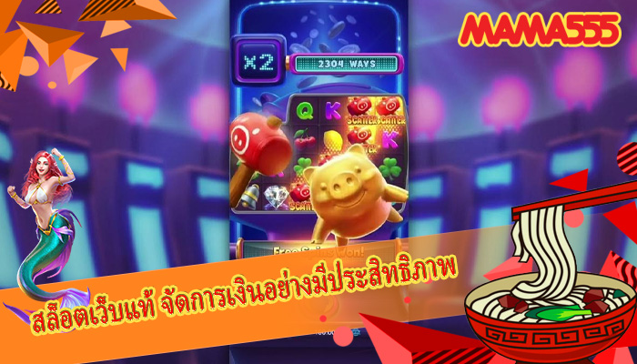 สล็อตเว็บแท้ จัดการเงินอย่างมีประสิทธิภาพ
