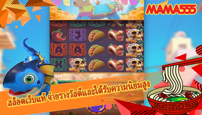 สล็อตเว็บแท้ จ่ายรางวัลดีและได้รับความนิยมสูง
